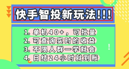 快手智投新玩法，单机日入40+，可批量，可查询实时收益，零门槛【揭秘】-择笔创业网