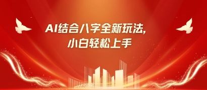 八字小白靠AI躺挣，市场需求暴涨500%-择笔创业网