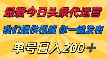 最新今日头条代运营，我们提供视频，你一键发布，单号日入200+【揭秘】-择笔创业网