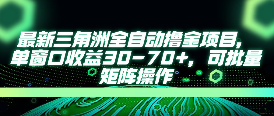 （14191期）最新三角洲全自动撸金项目，单窗口收益30-70+，可批量矩阵操作-择笔创业网