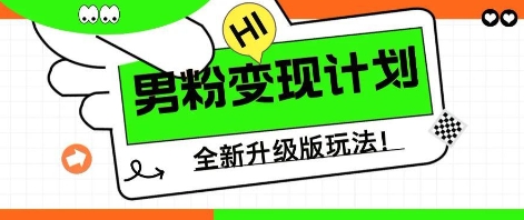 25年男粉全新AI变现玩法，小白轻松上手，单日轻松变现几张-择笔创业网
