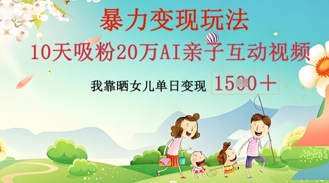 AI亲子互动视频制作：零基础轻松变现，无需复杂技术，小白也能轻松上手-择笔创业网