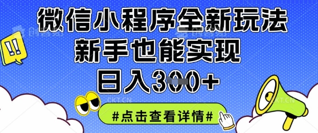 微信小程序全新玩法，新手也能实现日入3张【揭秘】-择笔创业网