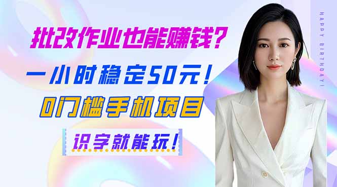 （14188期）批改作业也能赚钱？一小时稳定50元！0门槛手机项目，识字就能玩！-择笔创业网