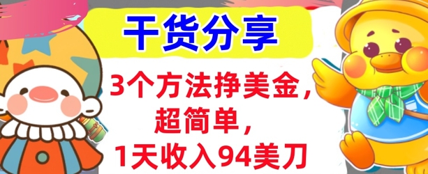 3个方法挣美金，超简单，1天收入94刀，0门槛，干货分享-择笔创业网