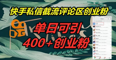 快手私信截流创业粉，一天引流400+-择笔创业网