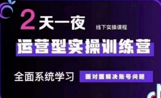 抖音直播运营(第48期+第50期线下课)运营型实操训练营，全面系统学习面对面解决账号问题-择笔创业网