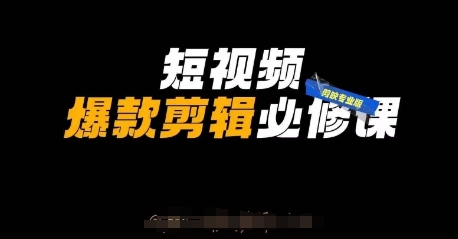 短视频爆款剪辑必修课，剪映专业版实操+自媒体技巧-择笔创业网