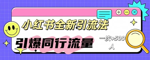 小红书群聊引流：同行流量引爆计划-择笔创业网