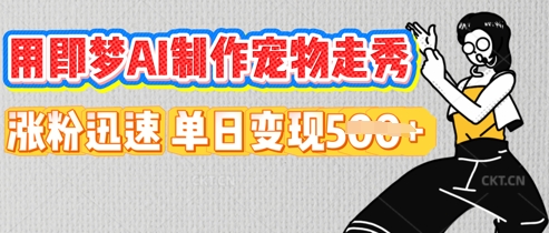 用即梦AI制作宠物走秀，涨粉迅速，单日变现5张-择笔创业网