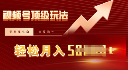 视频号短剧搬运顶级玩法，纯小白月入过W+，狂怼玩法当天见收益-择笔创业网