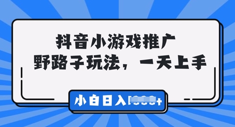抖音小游戏元梦之星推广，0门槛，小白也能一天两三张-择笔创业网
