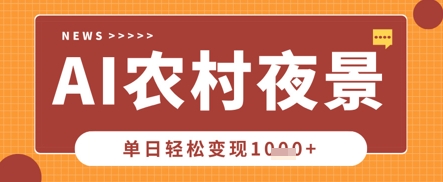 Deepseek制作农村夜景视频，一条视频点赞20W+，单日变现数张-择笔创业网