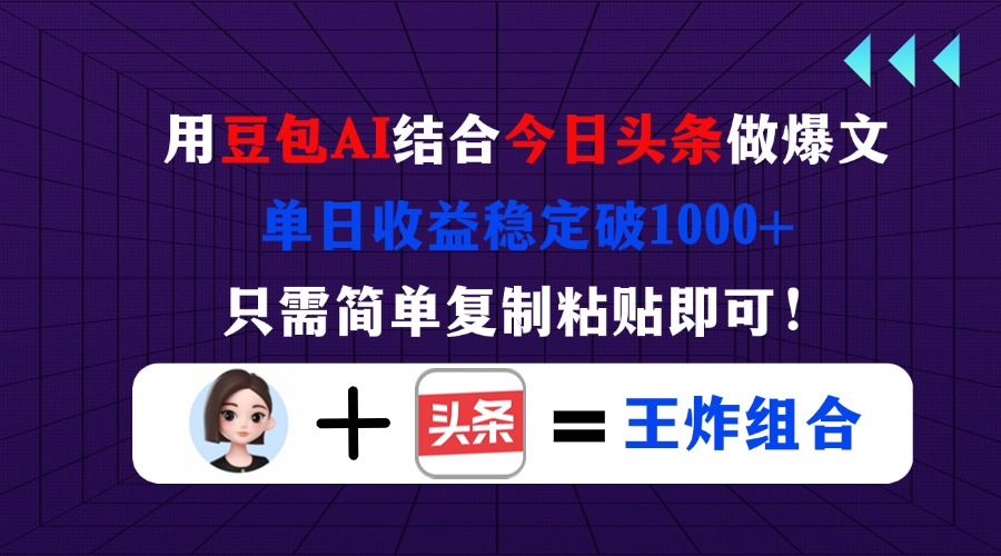（14334期）用豆包结合今日头条做爆文，单日收益稳定破1000+，只需简单复制粘贴即可！-择笔创业网