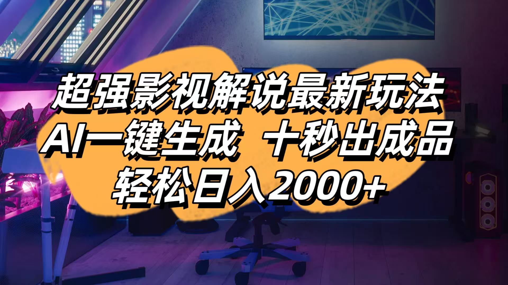 （14341期）影视解说最新玩法,AI一键生成, 十秒出成品, 轻松日入2000+-择笔创业网