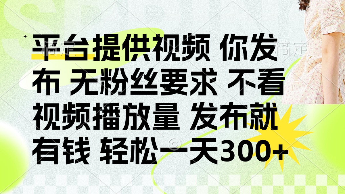 （14224期）发布平台提供视频就有钱 无粉丝要求 不看视频播放量 发布就有钱 一天300+-择笔创业网