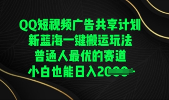 QQ短视频广告共享计划，一键搬运玩法，普通人最优的赛道轻松日入数张-择笔创业网