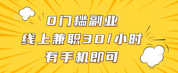 0门槛兼职副业，线上兼职30一小时，有部手机即可【揭秘】-择笔创业网