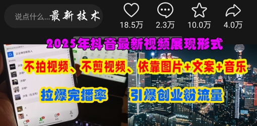 抖音最新视频展现形式，不拍视频、不剪视频、依靠图片+文案助推热门，引爆创业粉-择笔创业网