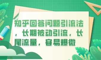 知乎回答问题引流法，长期被动引流，长尾流量，私域变现必学课程-择笔创业网