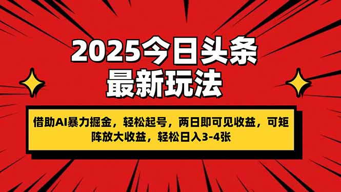 （14306期）2025今日头条最新玩法，借助AI暴力掘金，轻松起号，两日即可见收益，可…-择笔创业网