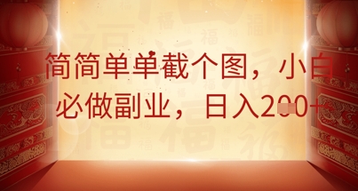 简简单单截个图，小白必做副业，日入2张-择笔创业网