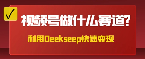 用DeepSeek做中医养生风格的视频，爆款轻松制作，当日最高变现数张-择笔创业网