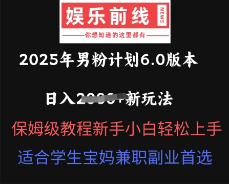 2025年男粉计划6.0版本，日入多张新玩法，保姆级教程新手小白轻松上手，适合学生宝妈兼职副业首选-择笔创业网