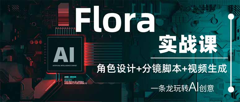 （14225期）Flora实战课：角色设计+分镜脚本+视频生成，一条龙玩转AI创意-择笔创业网