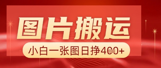 图片+AI搬运，小白也能靠一张图日入5张-择笔创业网