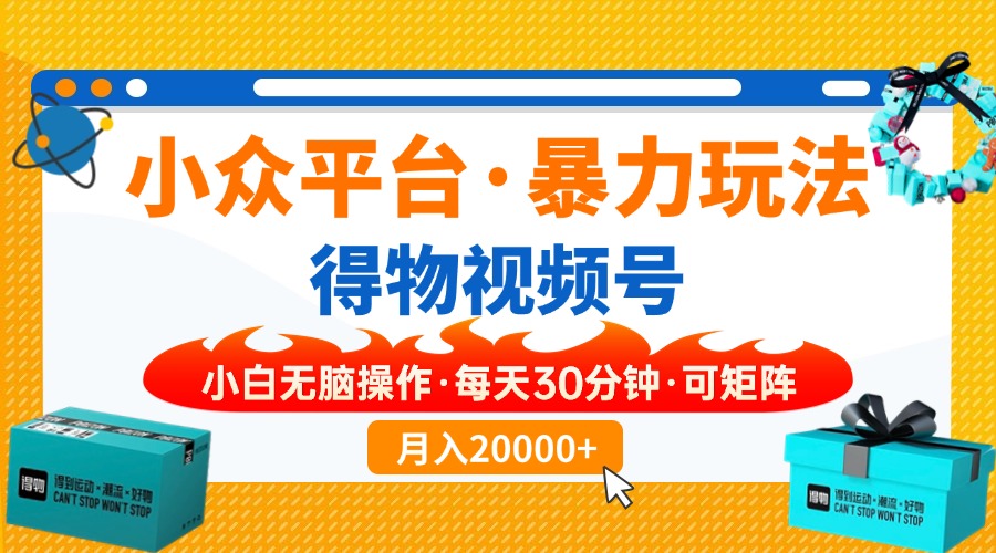 （14194期）小众平台暴力玩法，一键搬运爆款视频，可矩阵小白无脑操作，每天30分钟…-择笔创业网