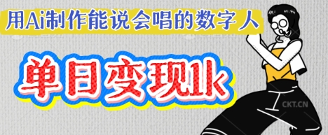 用Ai制作能说会唱的数字人，单个视频点赞过W，单日变现多张-择笔创业网