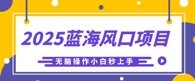2025蓝海风口项目，利用AI工具一键生成儿童益智早教视频，无脑操作小白秒上手，轻松日入5张-择笔创业网