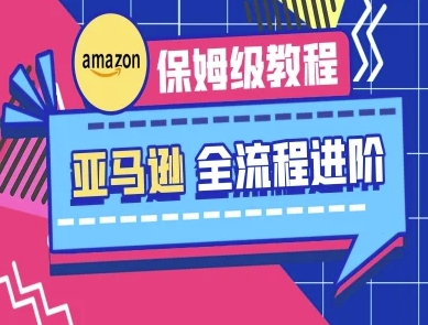 亚马逊保姆级全流程实操教程-跨境电商教程-择笔创业网