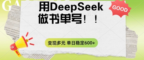 2025用DeepSeek做翻页书单号，涨粉迅速，变现方式多元，单日稳定变现数张-择笔创业网