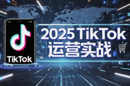 2025TikTok电商运营，掌握TikTok店铺运营核心技巧，实现低成本高转化-择笔创业网