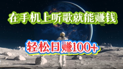 在手机上听歌就能挣钱，轻松日入几十-择笔创业网