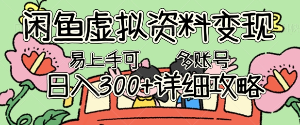 闲鱼虚拟资料变现，小白轻松上手，日入3张+，可多账号矩阵指南攻略-择笔创业网
