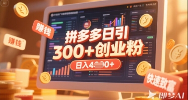 拼多多创业引流项目，每天吸引200+付费创业粉，实现日入多张+稳定收益-择笔创业网