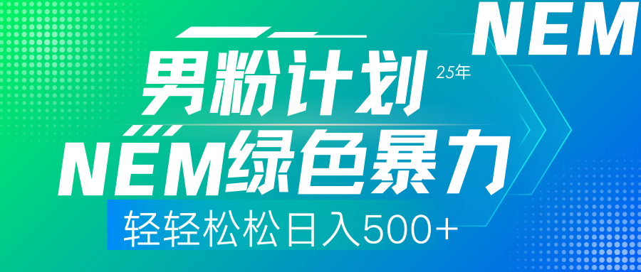 （14174期）25年新男粉计划绿色暴力项目轻轻松松日收500+-择笔创业网