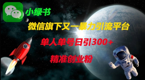 微信旗下又一暴力引流平台，单人单号日引300+精准创业粉-择笔创业网