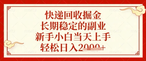 快递回收掘金项目，长期稳定的副业，新手小白当天上手，轻松日入数张【揭秘】-择笔创业网