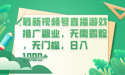 最新视频号小游戏直播推广，超冷门，不露脸，零门槛，新手小白也能日入数张-择笔创业网