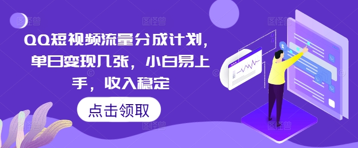 QQ短视频流量分成计划，单日变现几张，小白易上手，收入稳定-择笔创业网