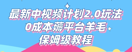 最新中视频计划2.0玩法，0成本薅平台羊毛，保姆级教程-择笔创业网