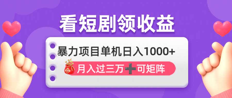 （14198期）看剧即赚无脑躺赚，单机日入1000+，月入3万+，可批量可矩阵，最猛收益…-择笔创业网
