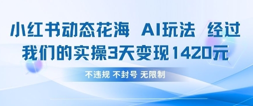 小红书动态花海AI玩法，我们实操3天变现1420-择笔创业网