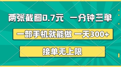 两张截图，一分钟三单，接单无上限，一部手机就能做，一天5张【揭秘】-择笔创业网