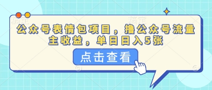 公众号表情包项目，撸公众号流量主收益，单日收益5张-择笔创业网