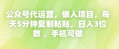 公众号代运营，懒人项目，每天5分钟复制粘贴，日入3位数 ，手机可做-择笔创业网